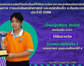 <strong>Read more about</strong><br />ขอแสดงความยินดีกับนักเรียนที่ได้รับรางวัลจากการแข่งขันคณิตศาสตร์ และคณิตคิดเร็ว ระดับประเทศ ประจำปี 2568 ขอแสดงความยินดีกับนักเรียนที่ได้รับรางวัลจากการแข่งขันคณิตศาสตร์ และคณิตคิดเร็ว ระดับประเทศ ประจำปี 2568